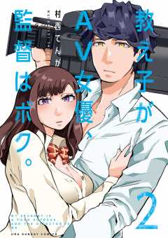 教え子がAV女優、監督はボク。 2巻