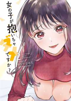 女の子が抱いちゃダメですか? 2巻