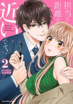 担当さん、距離が近いです！ 2巻