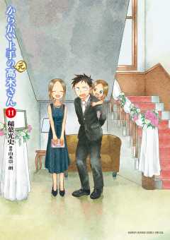からかい上手の(元)高木さん 11巻