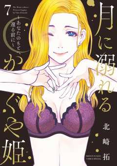 月に溺れるかぐや姫～あなたのもとへ還る前に～ 7巻