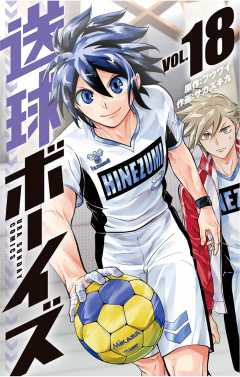 送球ボーイズ 18巻