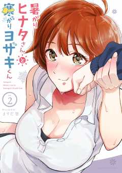 暑がりヒナタさんと寒がりヨザキくん 2巻