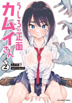 うしろの正面カムイさん 2巻