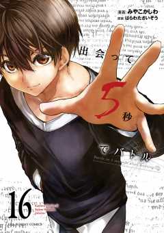 出会って5秒でバトル 小学館 コミック 漫画 みやこかしわ はらわたさいぞう 61QzgyoFNmL.jpg