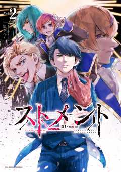 ストメント 2巻