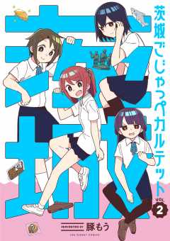 茨城ごじゃっぺカルテット 2巻