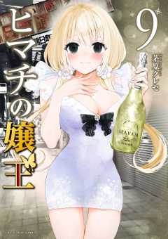 ヒマチの嬢王 9巻