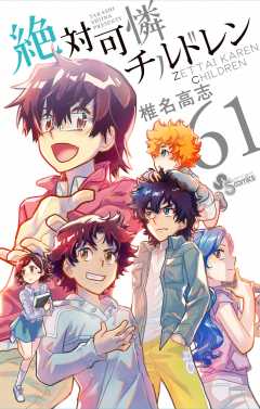 小学館 - 絶対可憐チルドレン　59巻まで+おまけ コミック】絶対可憐チルドレン(59) | アニメイト