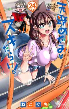 天野めぐみはスキだらけ！ 24巻