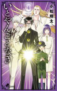 いとやんごとなき 4巻