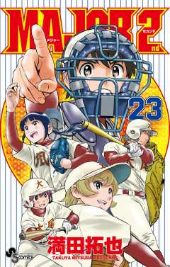 MAJOR 2nd(メジャーセカンド) 26巻 満田拓也 - 小学館eコミック
