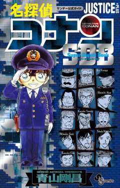 名探偵コナン JUSTICE PLUS SDB(スーパーダイジェストブック)