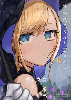 死神坊ちゃんと黒メイド 12巻