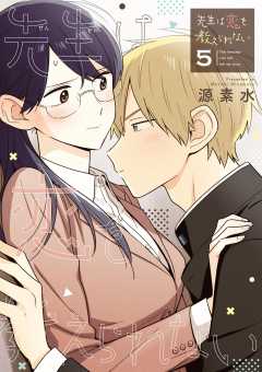 先生は恋を教えられない 5巻