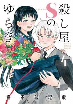 殺し屋Sのゆらぎ 4巻