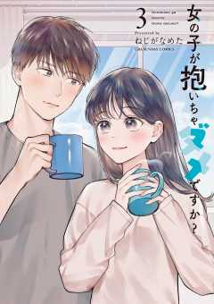 女の子が抱いちゃダメですか? 3巻