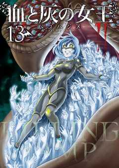 血と灰の女王 13巻