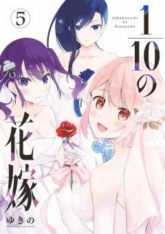 1/10の花嫁 5巻