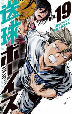 送球ボーイズ 19巻