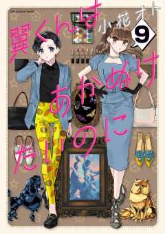 翼くんはあかぬけたいのに 14巻 小花オト - 小学館eコミック