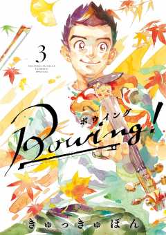 Bowing! ボウイング 3巻
