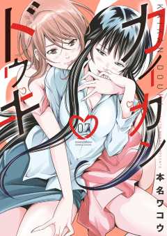 カイカンドウキ 7巻