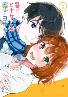 暑がりヒナタさんと寒がりヨザキくん 3巻