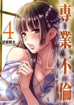 専業不倫~堕ちていく主夫と主婦~ 4巻