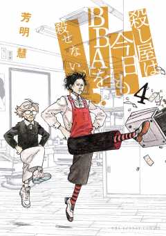 殺し屋は今日もBBAを殺せない。 4巻