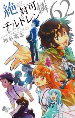 絶対可憐チルドレン 62巻