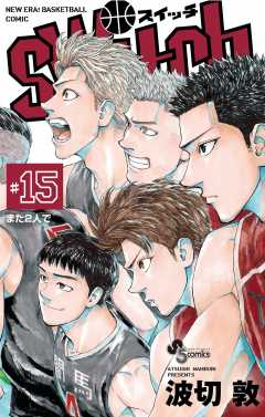switch 15巻