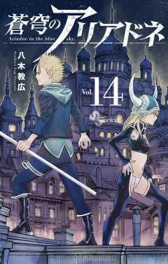 蒼穹のアリアドネ 14巻