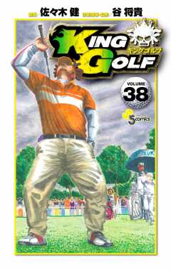 KING GOLF 38巻