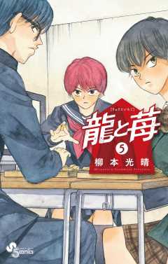 龍と苺 1巻 柳本光晴 - 小学館eコミックストア｜無料試し読み