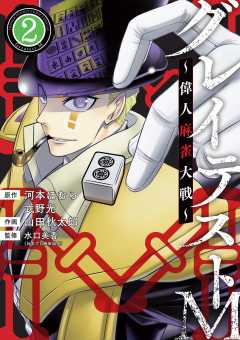 グレイテストM~偉人麻雀大戦~ 2巻