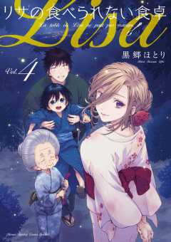 リサの食べられない食卓 4巻