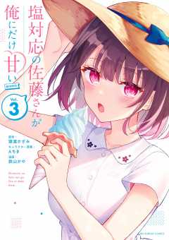 Amazon.co.jp: 塩対応の佐藤さんが俺にだけ甘い@comic コミック