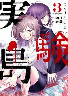 実験島 1巻 MITA・岩葉 - 小学館eコミックストア｜無料試し読み多数！マンガ読むならeコミ！