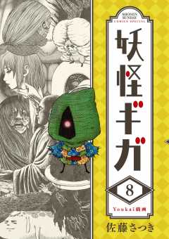 妖怪ギガ 8巻