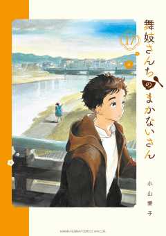舞妓さんちのまかないさん 17巻