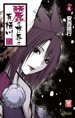 麗の世界で有栖川 5巻