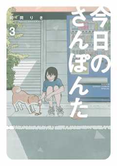 今日のさんぽんた 8巻 田岡りき - 小学館eコミックストア｜無料試し