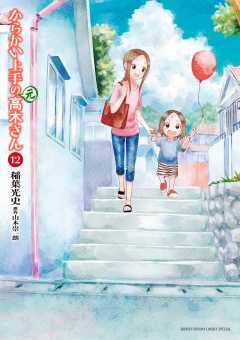 からかい上手の(元)高木さん 12巻