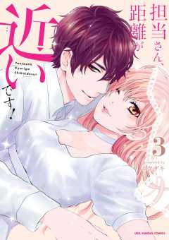 担当さん、距離が近いです！ 3巻