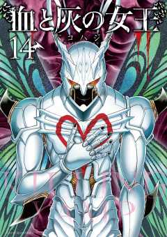 血と灰の女王 14巻