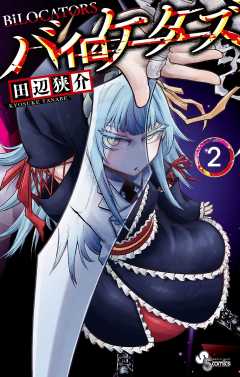 バイロケーターズ 2巻
