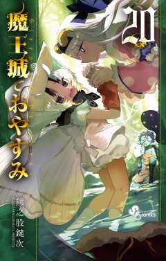 魔王城でおやすみ 1巻 熊之股鍵次 - 小学館eコミックストア｜無料試し 