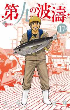 第九の波濤 17巻