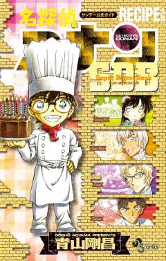 名探偵コナン RECIPE PLUS SDB(スーパーダイジェストブック)